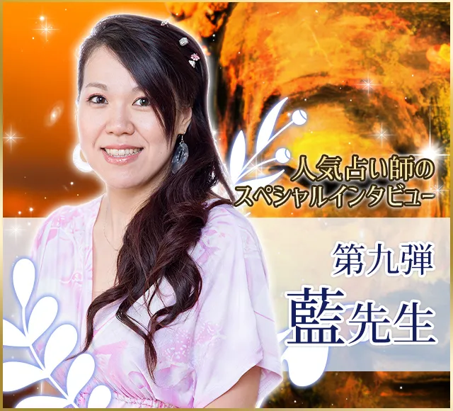 電話占いウラナ_占い師藍_インタビュー